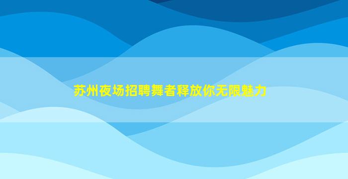 长治夜场招聘
